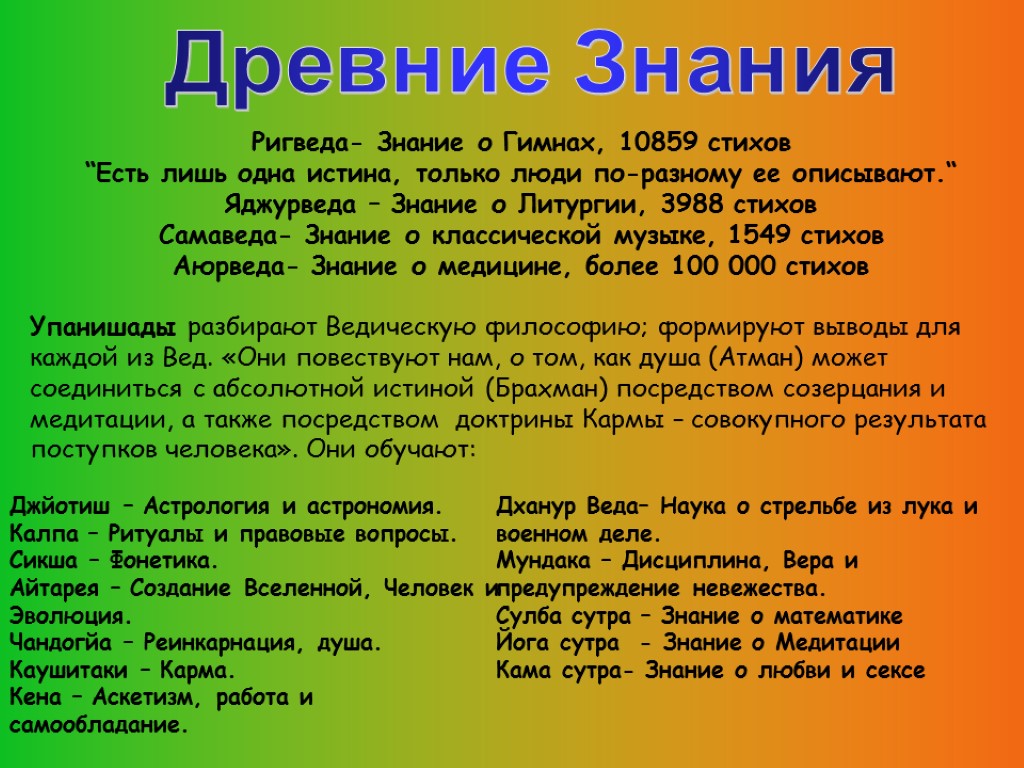 Ригведа- Знание о Гимнах, 10859 стихов “Есть лишь одна истина, только люди по-разному ее